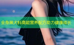 全身黑犬料高能营养配方助力健康成长