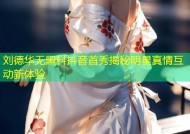 刘德华无黑料抖音首秀揭秘明星真情互动新体验
