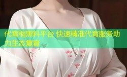 代育桐黑料平台 快速精准代育服务助力生态复育