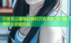 印度老山檀精品黑料沉香手串 香气醇厚持久收藏珍品