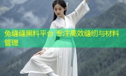 兔缝缝黑料平台 专注高效缝纫与材料管理