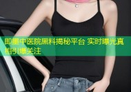 即墨中医院黑料揭秘平台 实时曝光真相引爆关注