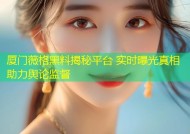 厦门薇格黑料揭秘平台 实时曝光真相助力舆论监督