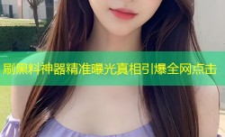 刷黑料神器精准曝光真相引爆全网点击