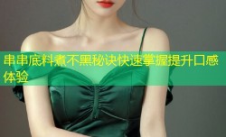 串串底料煮不黑秘诀快速掌握提升口感体验