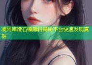 凑阿库娅石锤黑料揭秘平台快速发现真相