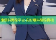 凛黑料揭秘平台 实时爆料隐秘真相