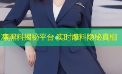 凛黑料揭秘平台 实时爆料隐秘真相