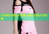 刘涛黑料揭秘平家曝光精彩视频点击即看