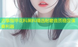 古筝指甲花料黑料精选耐磨音质稳定演奏利器