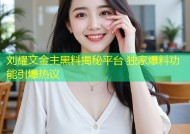 刘耀文金主黑料揭秘平台 独家爆料功能引爆热议