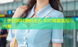 于谢顶黑料爆料平台 实时揭露真相与内幕