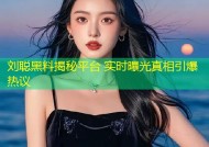 刘聪黑料揭秘平台 实时曝光真相引爆热议
