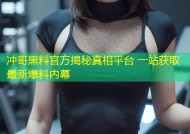 冲哥黑料官方揭秘真相平台 一站获取最新爆料内幕