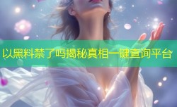 以黑料禁了吗揭秘真相一键查询平台