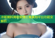 冲哥黑料揭秘爱情公寓真相平台功能全解析