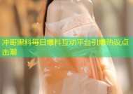冲哥黑料每日爆料互动平台引爆热议点击潮