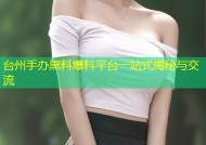 台州手办黑料爆料平台一站式揭秘与交流