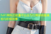 fuli1黑料正能量平台全方位揭秘明星真相与积极故事