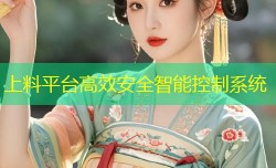 上料平台高效安全智能控制系统