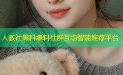 人教社黑料爆料社群互动智能推荐平台