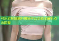 可乐老板娘黑料揭秘平台功能全解析点击即看