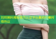 刘玥黑料揭秘官方认证平台真相引爆网络热议