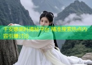 千安娜黑料揭秘平台 精准搜索热点内容引爆讨论