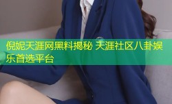 倪妮天涯网黑料揭秘 天涯社区八卦娱乐首选平台