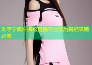 刘宇宁黑料揭秘直播平台背后真相吸睛必看