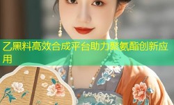 乙黑料高效合成平台助力聚氨酯创新应用