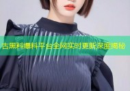 古黑料爆料平台全网实时更新深度揭秘
