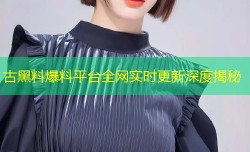 古黑料爆料平台全网实时更新深度揭秘