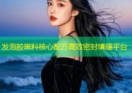 发泡胶黑料核心配方高效密封填缝平台