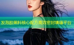 发泡胶黑料核心配方高效密封填缝平台