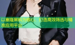 以塞隆黑料为核心，打造高效筛选与精准应用平台