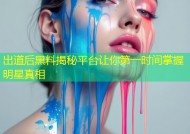 出道后黑料揭秘平台让你第一时间掌握明星真相
