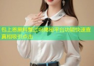 包上恩黑料整过吗揭秘平台功能快速查真相吸引点击
