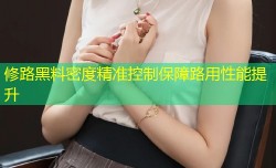 修路黑料密度精准控制保障路用性能提升