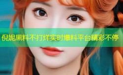 倪妮黑料不打烊实时爆料平台精彩不停