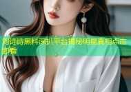 刘诗诗黑料深扒平台揭秘明星真相点击即看