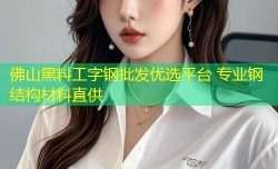 佛山黑料工字钢批发优选平台 专业钢结构材料直供