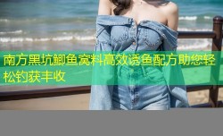 南方黑坑鲫鱼窝料高效诱鱼配方助您轻松钓获丰收