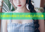 刘聪黑料揭秘平台权威曝光点击必看