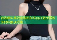 发泡黑料高效发泡助剂平台打造优质泡沫材料解决方案