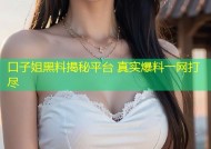 口子姐黑料揭秘平台 真实爆料一网打尽