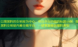 以搜黑料的女明星为中心，突出平台功能的标题示例：搜黑料女明星内幕全揭平台，一键掌握最新爆料真相