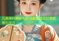 凡茜黑料揭秘平台 功能全面实时更新吸引关注