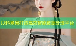 以料煮黑打造高效智能数据处理平台
