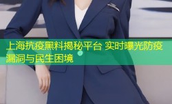 上海抗疫黑料揭秘平台 实时曝光防疫漏洞与民生困境